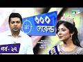 ৩০০ সেকেন্ড | Shahriar Nazim Joy | Rafah Nanjeba Torsa | Celebrity Show | EP 27 | Channel i TV
