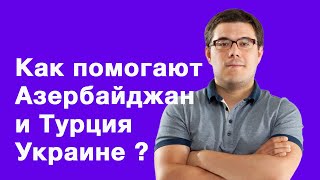 Как помогают Азербайджан и Турция Украине ? - Тарас Березовец