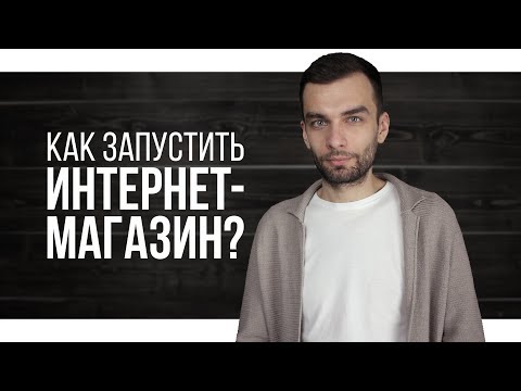Как запустить прибыльный интернет магазин Как запустить прибыльный интернет магазин