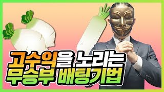 고수익을 노리는 스포츠토토 무승부 베팅기법 【개꿀팁 이건진짜 꼭봐야는 영상】