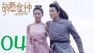 【萌妻食神 第1季】Cinderella Chef S1 EP04 种丹妮/徐志贤穿越时空秀恩爱 百纳热播剧场 【萌妻食神 第1季】Cinderella Chef S1 EP04 种丹妮/徐志贤穿越时空秀恩爱 百纳热播剧场