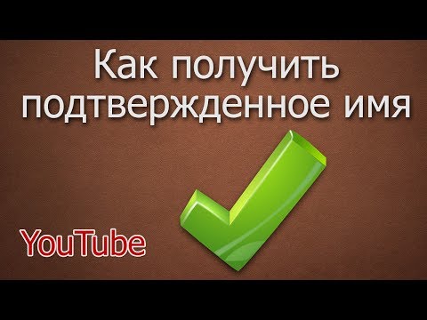 Как сделать на youtube подтверждено