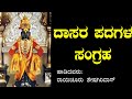 Kananda Dasara Padagalu - Raichur Sheshagiridas - Audio Songs