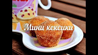 МИНИ КЕКСИКИ/БЫСТРЫЕ РЕЦЕПТЫ БЕЗ ЛИШНЕЙ БОЛТОВНИ МИНИ КЕКСИКИ/БЫСТРЫЕ РЕЦЕПТЫ БЕЗ ЛИШНЕЙ БОЛТОВНИ