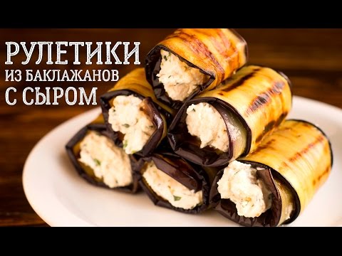 Закуска РУЛЕТИКИ ИЗ БАКЛАЖАНОВ. Хит летнего сезона! Закуска РУЛЕТИКИ ИЗ БАКЛАЖАНОВ. Хит летнего сезона!