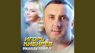 Украду Тебя Я