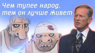 Михаил Задорнов - Чем Тупее Народ, Тем Он Лучше Живёт!
