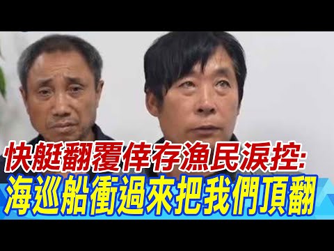 中國漁船翻覆2死 倖存者控訴「遭臺灣海巡頂翻漁船」
