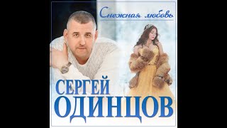 Сергей Одинцов - Снежная Любовь/Премьера 2023