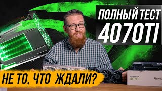 4070Ti Vs 7900Xt (4080, 3080Ti) Сколько Стоит Производительность?