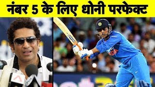 Sachin Tendulkar: MS Dhoni के लिए नंबर 5 बेस्ट पोजीशन | World Cup 2019 | Sports Tak