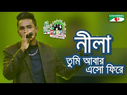 Nila Tumi Abar Esho Fire | Sanu | Shera Kontho 2017 | SMS Round | Season 06 | Channel i TV
