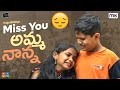 Miss You Amma Nanna ||  Suryakantham || The Mix by Wirally || Tamada Media