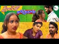 టైలర్ తో.. తోపులాట..! || 9 THARA || Telugu Webseries || Prank Porilu Divya || love story
