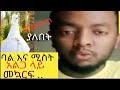 ባል እና #ሚስት አልጋ ላይ መኳርፍ ይቻላል ወይ ⁉ባል ግንኙነት ፈልጎ ሚስት አልፈልግም  ብትል ወይም ባል እቢየው ቢል ሀራም ነው ወይስ ሁላችሁም ስሙት👂👌