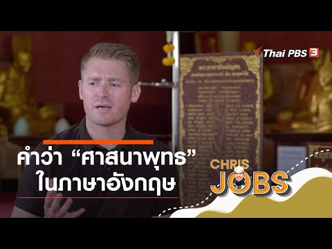 คำว่า "ศาสนาพุทธ" ในภาษาอังกฤษ : สาระน่ารู้จาก Chris Jobs (25 ต.ค. 63)