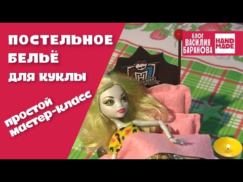 Монстер хай постельное белье для кукол своими руками Монстер хай постельное белье для кукол своими руками