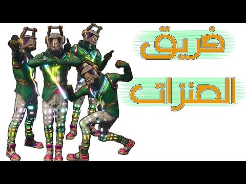 Fortnite | !!لا تثق فيهم