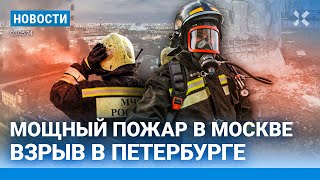 ⚡️Новости | Пожар В Москве | Петербург: Взрыв | Ивлеева В Днр |Убытки «Газпрома»: Впервые При Путине