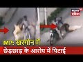 MP: खरगोन में छेड़छाड़ के आरोप में पिटाई | Aaj Ki Taaza Khabar | News18 India