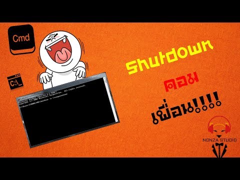 วิธีแกล้งเพื่อนสั่ง Shutdown!!! ด้วยใช้CMD