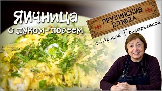 Завтрак по - грузински . Яичница с луком - порей Завтрак по - грузински . Яичница с луком - порей