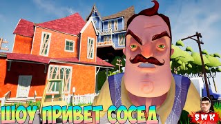 ШОУ ПРИВЕТ СОСЕД!ВСЕ ПО КЛАССИКЕ!ИГРА HELLO NEIGHBOR MOD KIT ПРОХОЖДЕНИЕ МОДА SMeRTNiCK!ПРИКОЛЫ 2023