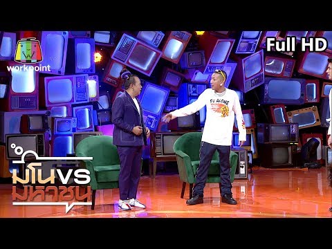 มโนมหาชน | EP.01 | 8 ธ.ค.62 Full HD