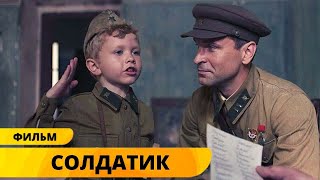 ТРОГАТЕЛЬНЫЙ ВОЕННЫЙ ФИЛЬМ О САМОМ МАЛЕНЬКОМ СОЛДАТЕ! Солдатик. Драма. Лучшие фильмы