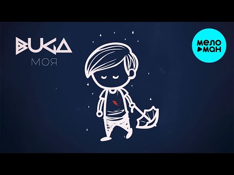 Buga - Моя Single
