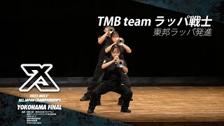 2022スリークロス横浜 FINAL| TMB team ラッパ戦士