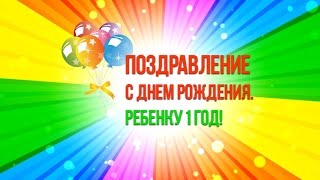 Поздравление с Днем рождения. 1 год ребенку