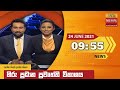 Hiru TV News 9.55 PM 24-06-2021