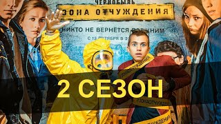 Чернобыль. Зона отчуждения: 2 сезон, 1-2 серия