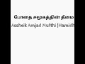 போதை சமூகத்தின் தீமை Moulavi- Amjath  Mufthi