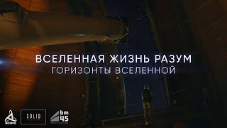 Вселенная. Жизнь. Разум - Горизонты Вселенной  (Владимир Сурдин. Фильм Первый)