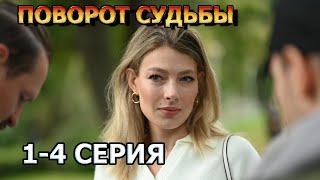 Поворот Судьбы 1, 2, 3, 4 Серия (2024) - Мелодрама, Анонс, Обзор Сериала