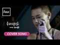 မိုးလေးဖွဲတုန်း | Moe Lay Phwe Tone - Myo Kyawt Myaing | A Cover Song by The Four