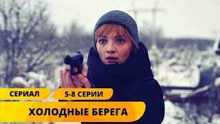 НЕРЕАЛЬНО ЗРЕЛИЩНЫЙ ТРИЛЛЕР! Холодные берега. 5-8 Серии. Триллер. Детектив. Лучшие Сериалы