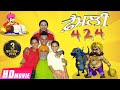 Family 424 (Full Movie) | Gurchet Chitarkar | Latest Punjabi Comedy Movie | HD 1080p