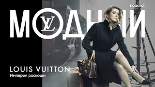 Louis Vuitton: как бездомный мальчик создал империю роскоши