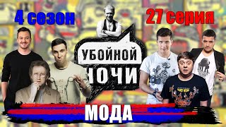 Убойной Ночи! 4 Сезон, 27 Серия: Мода