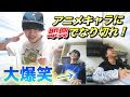 【アニメ】即興で色んなキャラのモノマネしたらミラクル連発した!www