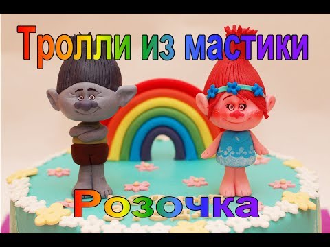 Тролли из мастики мастер класс Тролли из мастики мастер класс