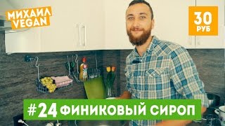 Как приготовить ФИНИКОВЫЙ СИРОП | Михаил Vegan | (постный рецепт) Как приготовить ФИНИКОВЫЙ СИРОП | Михаил Vegan | (постный рецепт)