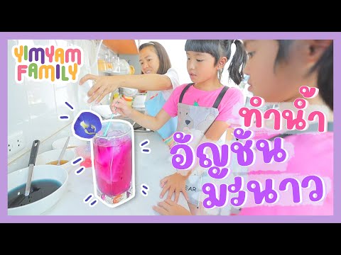 YimYam Family | หนูยิ้มหนูแย้มทำน้ำอัญชันมะนาว