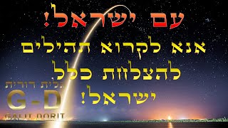 אנא לקרוא תהילים להמתקת הדינים לכלל ישראל - גלית דורית