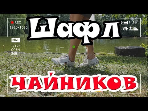 ШАФЛ обучение ДЛЯ ЧАЙНИКОВ || Tanz mit Hase || Шафл для Начинающих ШАФЛ обучение ДЛЯ ЧАЙНИКОВ || Tanz mit Hase || Шафл для Начинающих