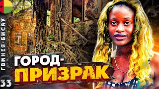 Видео ГВИНЕЯ-БИСАУ. БОЛАМА Треш и нищета бывшей колониальной столицы от POINT ON THE MAP, Бисау, Гвинея-Бисау