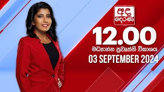 2024.09.03 | Ada Derana Midday Prime  News Bulletin